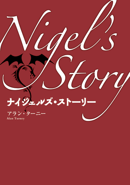 ＜DHC＞ ナイジェルズ・ストーリー