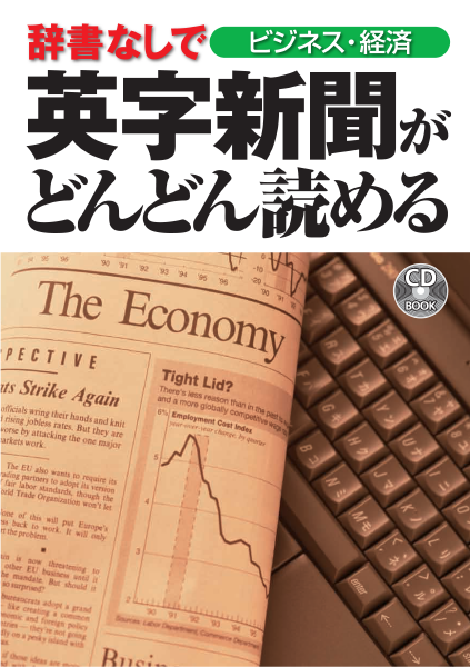 ＜DHC＞ 辞書なしで 英字新聞がどんどん読める ビジネス・経済画像