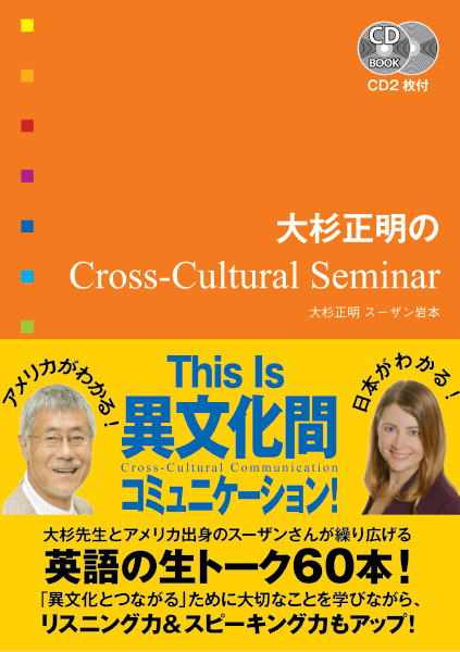 ＜DHC＞ 大杉正明のCross-Cultural Seminar