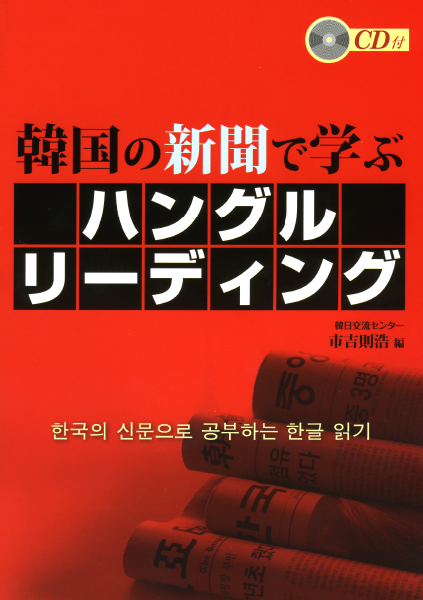 ＜DHC＞ 韓国の新聞で学ぶハングルリーディング