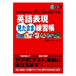 目の前のことをどんどん英語にする 英語表現見たまま練習帳通販 書籍のdhc 目の前のことをどんどん英語にする 英語表現見たまま練習帳通販 書籍のdhc