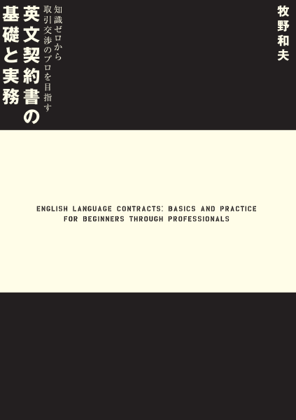 ＜DHC＞ 知識ゼロから取引交渉のプロを目指す 英文契約書の基礎と実務