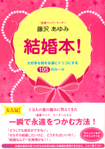  結婚本！ 大好きな彼を永遠にトリコにする105のルール