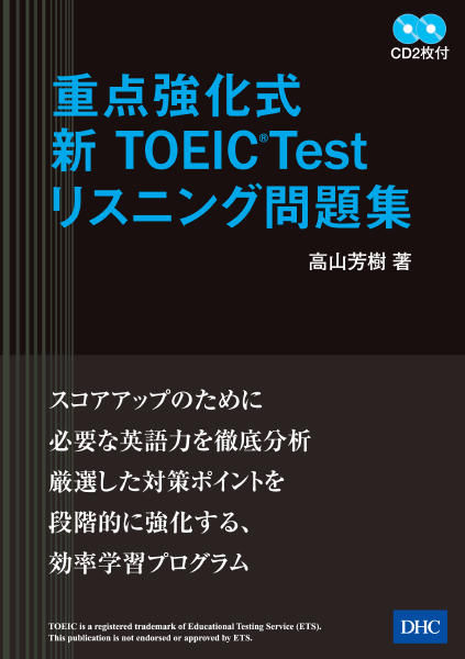＜DHC＞ 重点強化式 新TOEIC(R)Test リスニング問題集画像