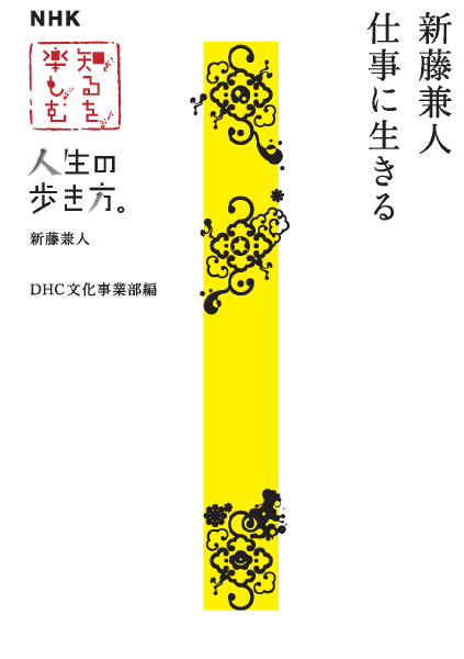 ＜DHC＞ NHK知るを楽しむ 人生の歩き方 新藤兼人 新藤兼人 仕事に生きる