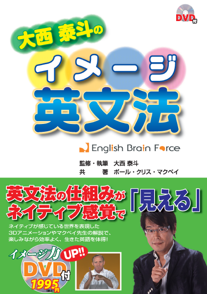 ＜DHC＞ 大西泰斗のイメージ英文法 English Brain Force