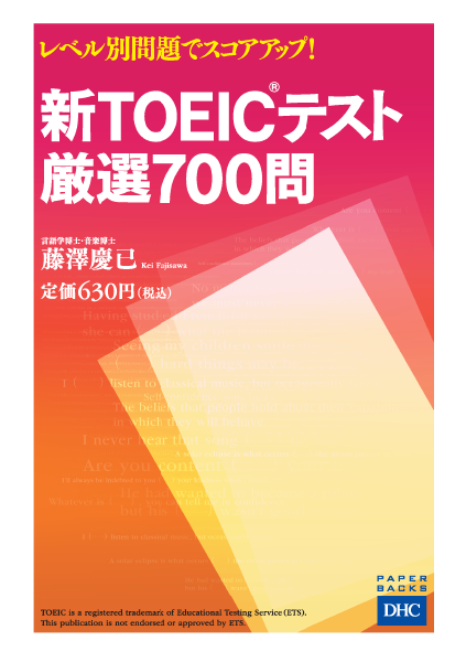 ＜DHC＞ レベル別問題でスコアアップ！ 新TOEIC(R)テスト 厳選700問画像
