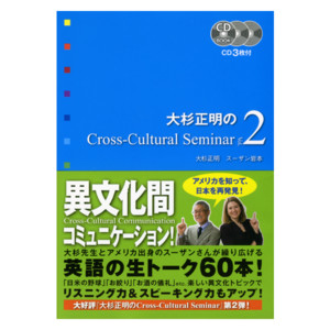 大杉正明のCross-Cultural Seminar　Vol. 2