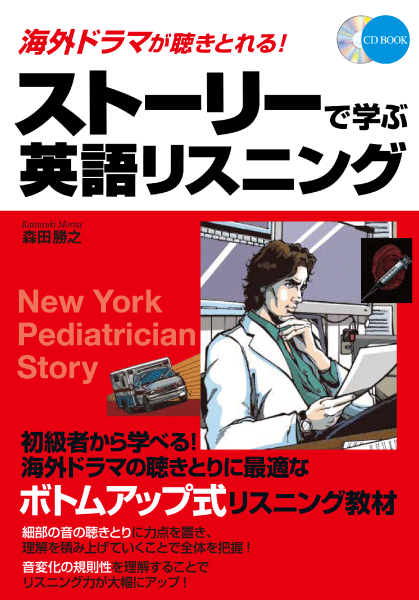 ＜DHC＞ 海外ドラマが聴きとれる！ ストーリーで学ぶ英語リスニング