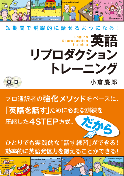  短期間で飛躍的に話せるようになる！ 英語リプロダクション トレーニング