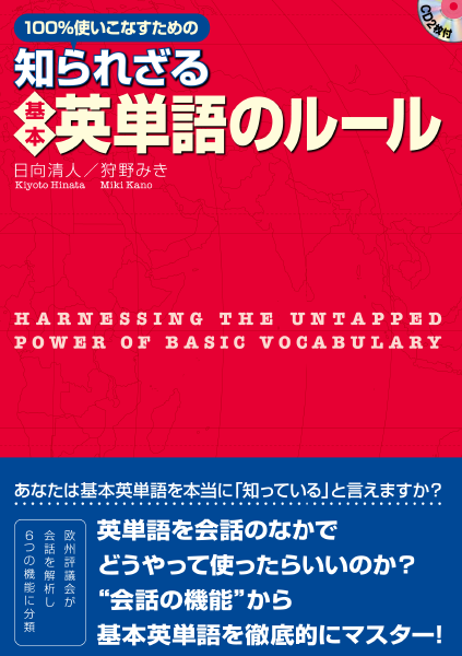  100％使いこなすための 知られざる基本英単語のルール