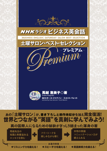  NHKラジオ ビジネス英会話 土曜サロン・ベスト・セレクション・プレミアム