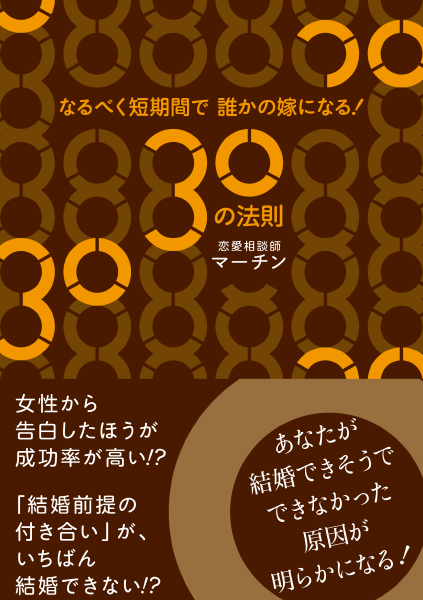 ＜DHC＞ なるべく短期間で誰かの嫁になる！30の法則