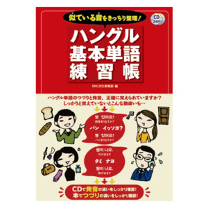 似ている音をきっちり整理 ハングル基本単語練習帳通販 書籍のdhc 似ている音をきっちり整理 ハングル基本単語練習帳通販 書籍のdhc