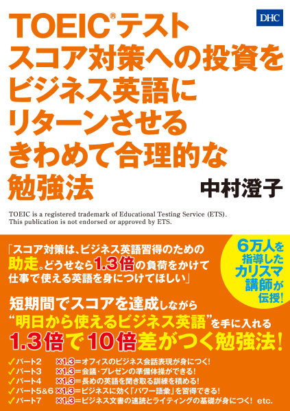 ＜DHC＞ TOEIC(R)テスト スコア対策への投資をビジネス英語にリターンさせる きわめて合理的な勉強法