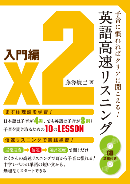 ＜DHC＞ 子音に慣れればクリアに聞こえる！ 英語高速リスニング 入門編