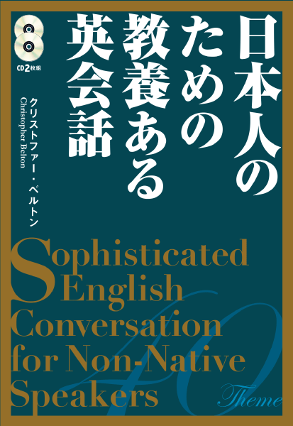 ＜DHC＞ 日本人のための教養ある英会話