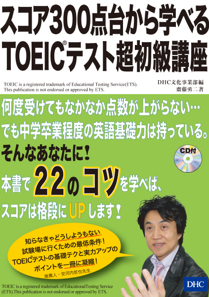 ＜DHC＞ スコア300点台から学べる TOEIC(R)テスト超初級講座