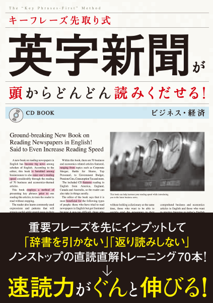 ＜DHC＞ キーフレーズ先取り式 英字新聞が頭からどんどん読みくだせる！ ビジネス・経済画像