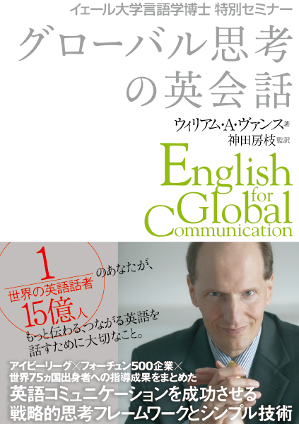 ＜DHC＞ イェール大学言語学博士特別セミナー グローバル思考の英会話