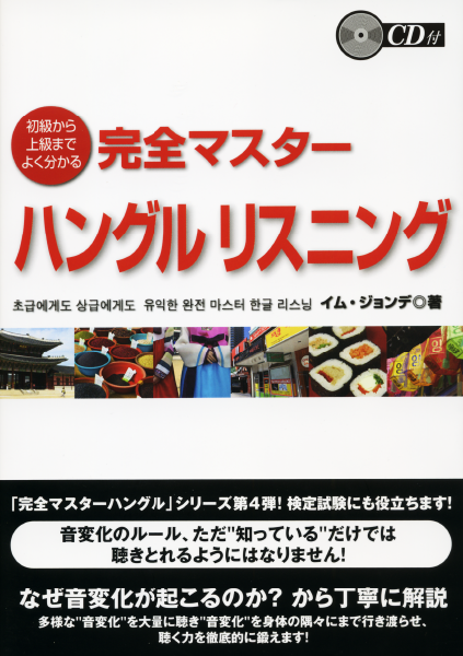  初級から上級までよく分かる 完全マスター ハングルリスニング