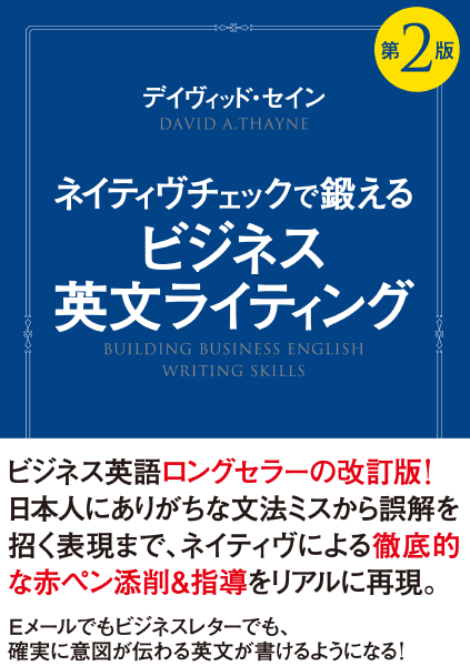 ＜DHC＞ ネイティヴチェックで鍛える ビジネス英文ライティング 第2版画像