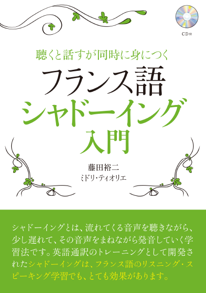 聴くと話すが同時に身につく フランス語シャドーイング入門通販 書籍のdhc