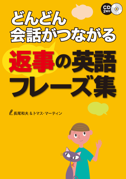  どんどん会話がつながる 返事の英語フレーズ集