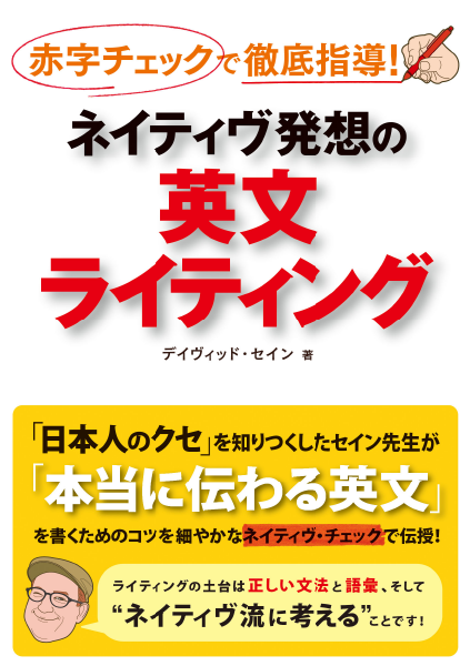 赤字チェックで徹底指導 ネイティヴ発想の英文ライティング通販 書籍のdhc