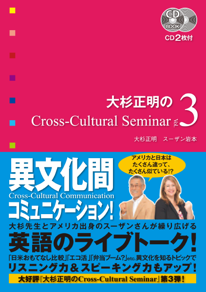 ＜DHC＞ 大杉正明のCross-Cultural Seminar Vol. 3
