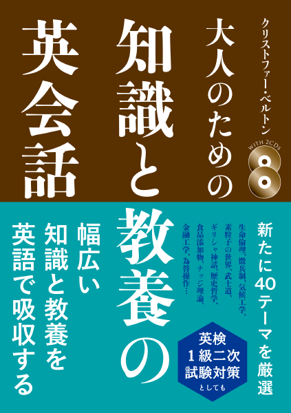 ＜DHC＞ 大人のための 知識と教養の英会話画像