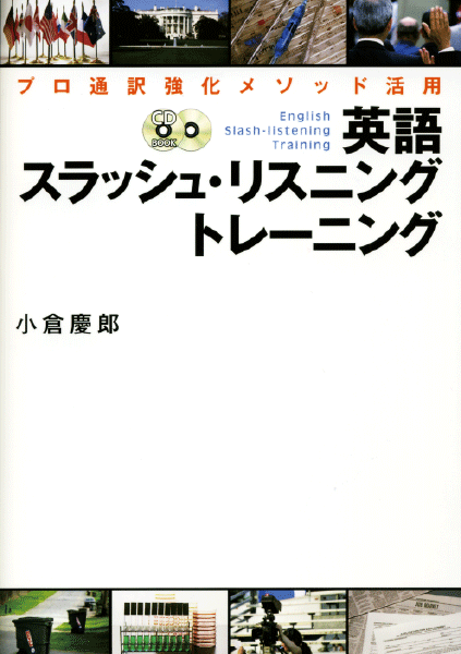 プロ通訳強化メソッド活用 英語スラッシュ リスニング トレーニング通販 書籍のdhc