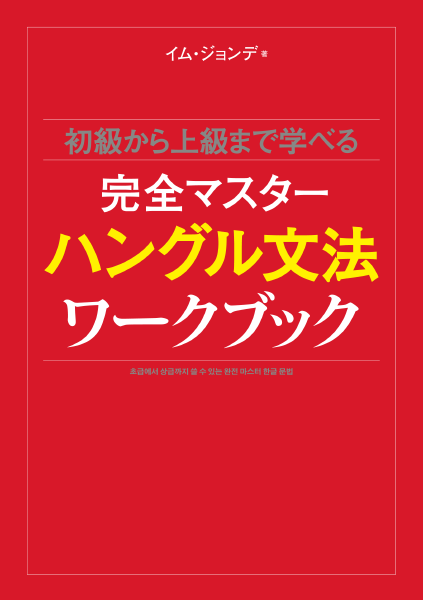 ＜DHC＞ 初級から上級まで学べる 完全マスターハングル文法 ワークブック