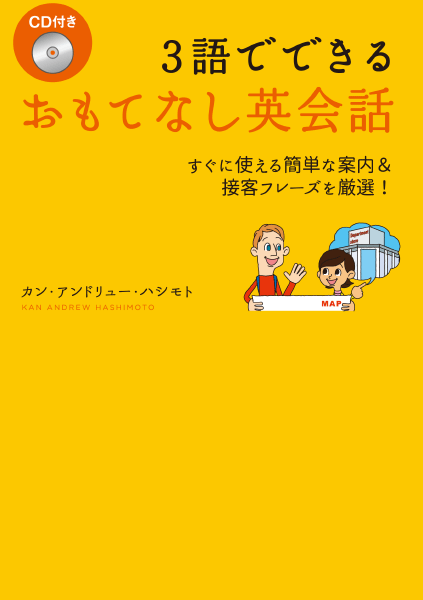 ＜DHC＞ 3語でできる おもてなし英会話 すぐに使える簡単な案内&接客フレーズを厳選！画像