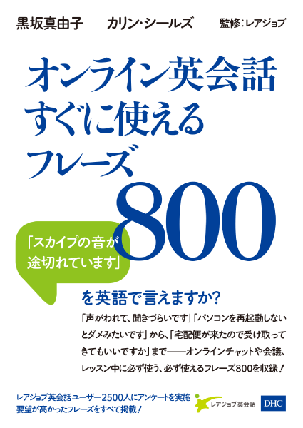  オンライン英会話すぐに使えるフレーズ800