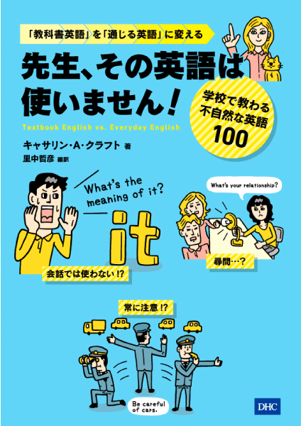 ＜DHC＞ 先生、その英語は使いません！ -学校で教わる不自然な英語100-