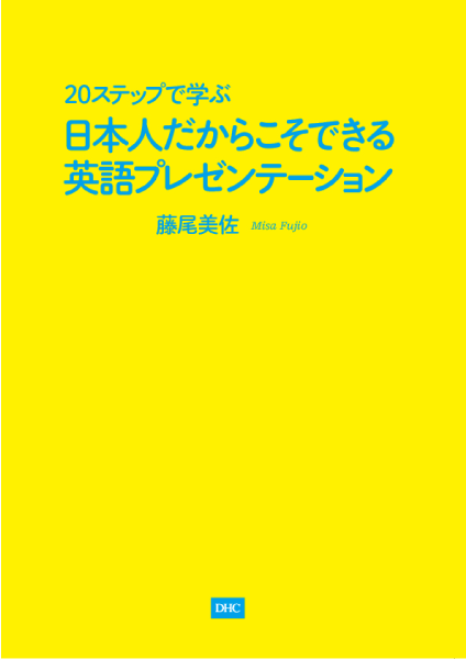 ＜DHC＞ 20ステップで学ぶ 日本人だからこそできる英語プレゼンテーション