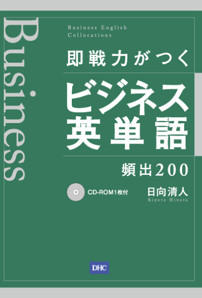 ＜DHC＞ 文脈で覚える IELTS英単語