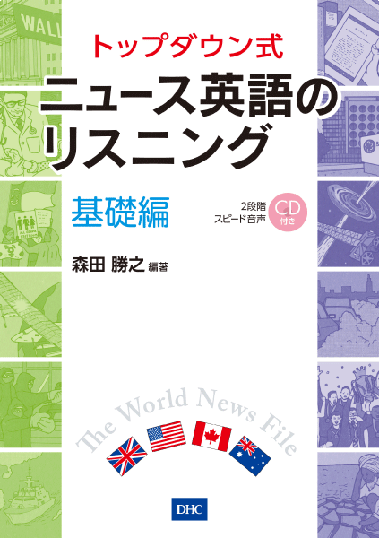 新作 航空英語総合トレーニング 国際線ATCリスニング編