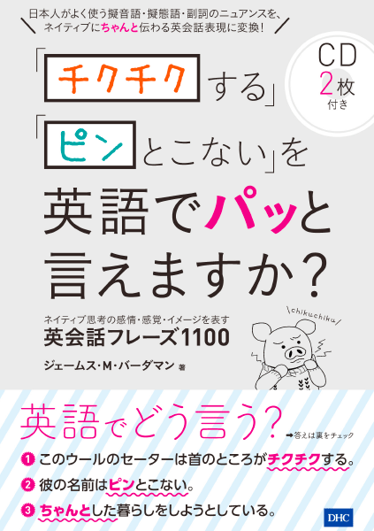 ＜DHC＞ 「チクチクする」「ピンとこない」を英語でパッと言えますか？画像