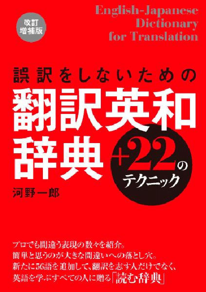  誤訳をしないための翻訳英和辞典＋22のテクニック 改訂増補版