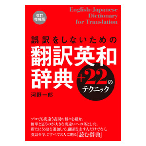 誤訳をしないための翻訳英和辞典 22のテクニック 改訂増補版通販 書籍のdhc