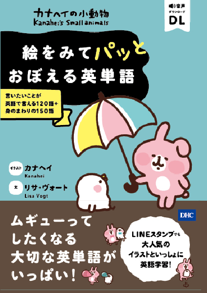 ＜DHC＞ カナヘイの小動物 絵をみてパッとおぼえる英単語