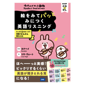 カナヘイの小動物 絵をみてパッとみにつく英語リスニング通販 書籍のdhc
