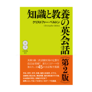 知識と教養の英会話 第2版通販 書籍のdhc 知識と教養の英会話 第2版通販 書籍のdhc