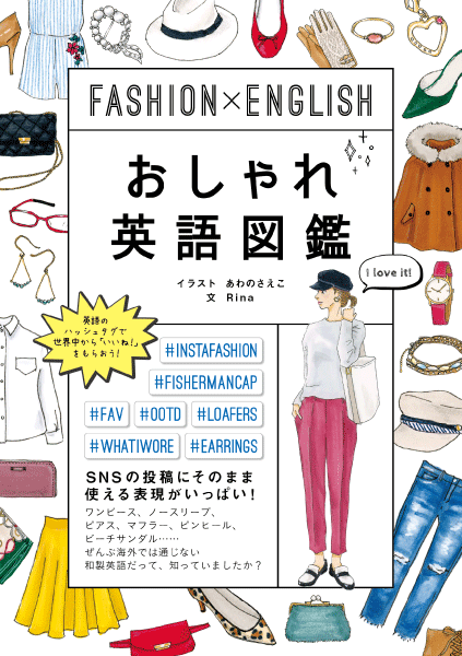 ＜DHC＞ FASHION×ENGLISH おしゃれ英語図鑑画像