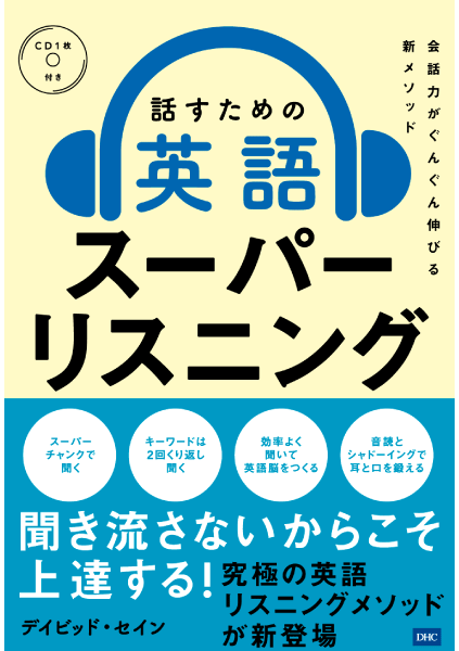 ＜DHC＞ 聞いて書きとる英語リスニング アドバンス