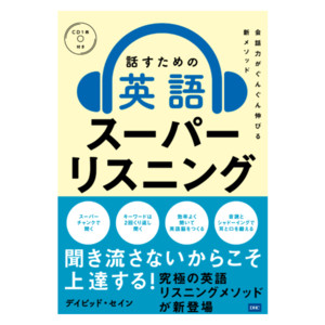 話すための英語スーパーリスニングの口コミ検索 書籍ならdhc