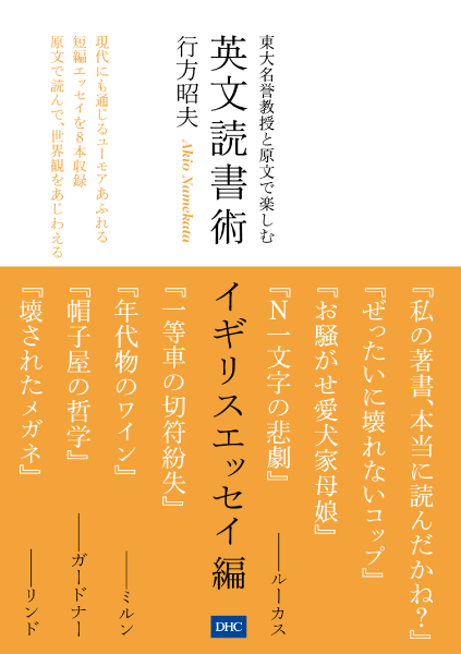 ＜DHC＞ 読解 英文傑作エッセイ21選 生きるヒント