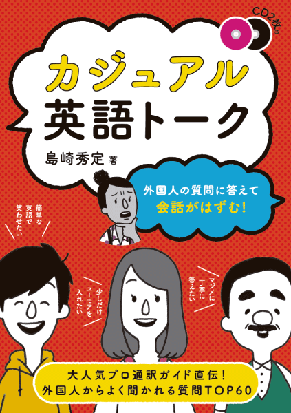  外国人の質問に答えて会話がはずむ！ カジュアル英語トーク